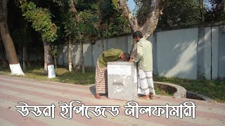 উত্তরা ইপিজেড নীলফামারী | Uttara Epz Nilphamari