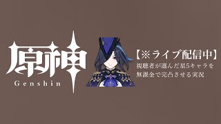 【原神参加型】20万原石貯まるまでガチャ縛り実況#61 ※魂の10連ガチャ