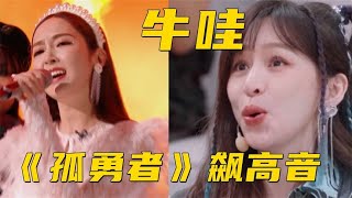 郑秀妍飙高音唱《孤勇者》，挑战最难中文歌词，王心凌不得不佩服