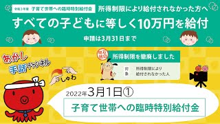 子育て世帯への臨時特別給付金【2022年3月1日号①】