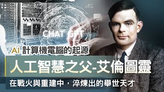 AI 計算機電腦的起源，在戰火與重建中淬煉出的舉世天才 | 探索人工智慧之父-艾倫圖靈 | 高調經濟學 EP11 | 高閔漳