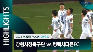 2023 하나원큐 FA CUP 2R ㅣ 창원시청축구단 vs 평택시티즌FC ㅣ HL - 2023.03.29