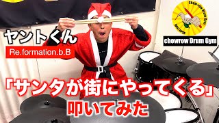 【サンタが街にやってくる】2024クリスマスソングをヤントくんが叩いてみた