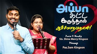 அப்பா கிட்ட இருந்தால் ஆசீர்வாதம்தான் || 08 December 2024 Sunday Service