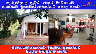 කුරුණෑගල  නුවර   පාරෙ  මාවතගම  නගරයට  ඉතාමත් ආසන්නව / house for sale kurunegala  0702793445