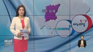 (서울경기케이블TV뉴스)4 13총선   파주갑, 을 '재대결'