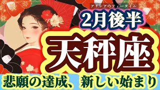 【天秤座♎️】2月後半⚡️ 鳥肌級の神回！🥹ドカンとひっくり返る🔥激動の浄化がはじまる🌈✨アリシアのティータイム