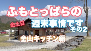 【ふもとっぱらの週末キャンパー】ニッチなB級情報！金山キッチン恐るべし