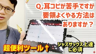 (ジャズサックスに必須)「耳コピが苦手ですが要領よくやる方法はありますか？」コメント欄に来た質問にお答えします！【サックスレッスン】