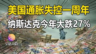 美国通胀失控一周年，纳斯达克今年大跌27%，美联储如何激进加息