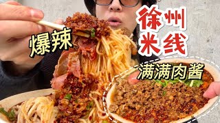 肉酱里找米线？徐州必吃「爆辣肉酱米线 」！#这一碗好过瘾