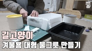 재료비 0원으로.. 길고양이 얼지 않는 물그릇 만들기.. (물 3.5리터 들어가는 대형 겨울 물그릇)