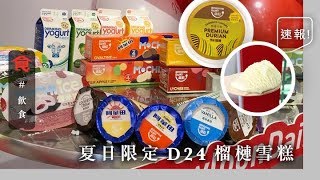 中環維記夏日Pop Up Store！9款限定口味雪糕 D24榴槤/番石榴 /粟米