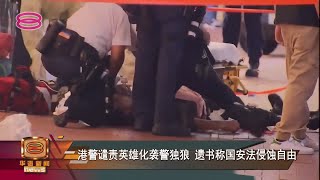 【港警谴责英雄化袭警独狼 遗书称国安法侵蚀自由】