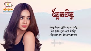 ឆ្អែតចិត្ត - ឱក សុគន្ធកញ្ញា [Lyric Audio]