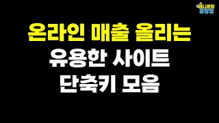 한번 배워 평생쓰는 위탁판매 매출을 빨리 올리는 방법중 하나! 공개합니다