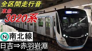 【全区間走行音】東急3020系 日吉⇒赤羽岩淵