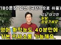 사골국처럼 듣고 또 들어도 좋을, 60대 영어 왕초보를 위한 초간단 해외 여행영어 문장 180개 #1강 (친절한 대학 정주행 657편)