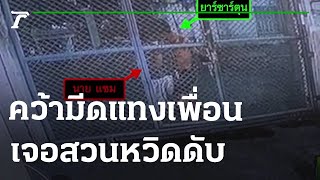 หนุ่มเมียนมา คว้ามีดแทงเพื่อนเจอสวนหวิดดับ | 11-07-65 | ไทยรัฐนิวส์โชว์