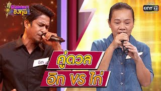 ดวลเพลงชิงทุน | วินาทีดวล อิท - คิดถึงเธอ vs ไก่ - สยามเมืองยิ้ม | 15 ก.พ. 64 | one31