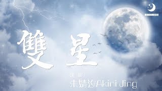 朱婧汐Akini Jing - 雙星『两颗星亮不同的光辉 转陌生星轨』【動態歌詞Lyrics】