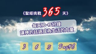 聖經挑戰365天：堅持到最後吧！（Day48-Day365) 進度：詩篇-第二十三章、馬可福音-第五章21-43節、利未記-第五-六章、箴言-第十章01-02節