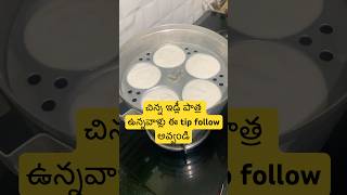 చిన్న ఇడ్లీ పాత్ర ఉన్నవాళ్లు ఈ టిప్ follow అవ్వండి#shorts#usefulltips#cooking#tips#vedharvicreations