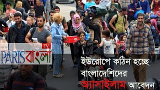 ইউরোপে কঠিন হচ্ছে বাংলাদেশিদের অ্যাসাইলাম আবেদন