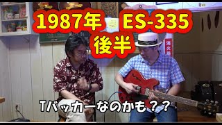 【 Gibson es335】 セミアコはギブソン？？ 後編