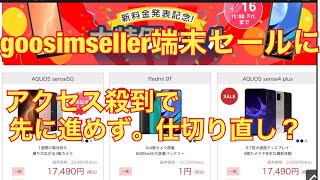 goosimseller のOCNモバイルONE新料金記念端末大特価セール大混雑で先に進めず。仕切り直し？