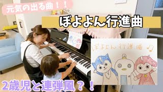 #おかあさんといっしょ 元気の出る曲【ぼよよん行進曲】を2歳児と連弾してみた♪