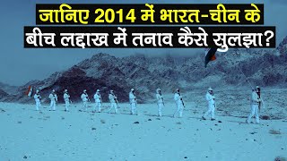 जानिए 2014 में India-China के बीच Ladakh में Tension कैसे सुलझा?