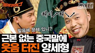 [#레이다] 화면 뚫고 나올 것 같은 양세형의 폭ㅋㅋ소ㅋㅋㅋ 무근본 중국어로 킹 받게 한 이상준의 최후,,⭐ | 코미디빅리그