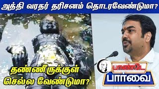 அத்தி வரதர் தரிசனம் தொடரவேண்டுமா? தண்ணீருக்குள் செல்ல வேண்டுமா? | Athivaradhar |Athi Varadar Darshan