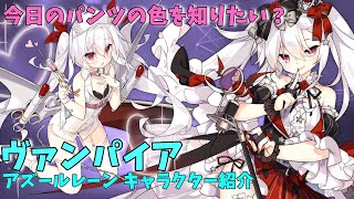 【アズールレーン】 ヴァンパイア キャラクター紹介 【ゆっくり解説】