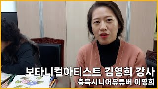 [영자네친구들 : 보타니컬아티스트 김영희 강사]충북시니어유튜버 이명희 #104