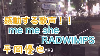 【感動する歌声】me  me  she/RADWIMPS（平岡優也）