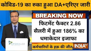 केंद्रीय कर्मचारियों की बल्ले-बल्ले, फिटमेंट फैक्टर 2.86, सैलरी में हुआ186% का धमाकेदार इजाफा