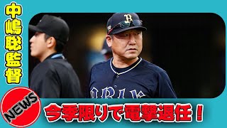 【速報】中嶋聡監督、今季限りで電撃退任！その理由とは #日本のエンタメニュース.24h,#中嶋聡, #オリックス, #監督退任, #ナカジマジック, #野球, #日本一, #三連覇,