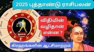 2025 வாழ்க்கை மாற்றங்கள் என்ன ? - துலாம் | New Year Rasipalan #thulam #thulam2025