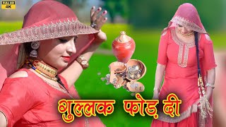 गुल्लक (4k Video) - Sanjana New Mewati Song 2023