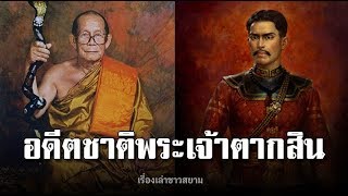 พระสุพรรณกัลยาเล่าถึงอดีตชาติ สมเด็จพระเจ้าตากสินฯ พระโพธิสัตว์และมหากษัตริย์แห่งอยุธยา ชาติหน้ามีจร