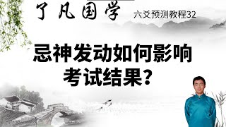 六爻预测教程32：忌神发动，如何影响考试结果？