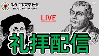 2022年1月30日　東京教会礼拝ライブ配信