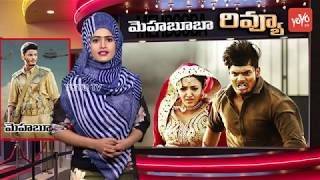 Mehbooba Review | Puri Jagannadh, Akash Puri, Neha Shetty | Mehabooba Telugu Movie | YOYO TV Channel