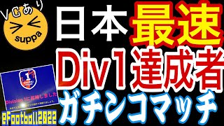 【日本一と対戦！】最速でDiv1に行った男とVCありで真剣勝負！【eFootball2022】