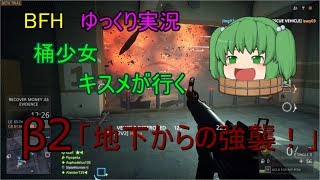 【BFH】桶少女キスメが行く　β.02「地下からの強襲！」【ゆっくり実況】