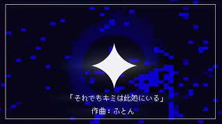 曲作ってみた🎧「それでもキミは此処にいる」