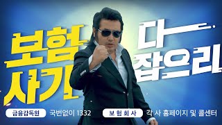 2020 보험사기방지 캠페인 온라인 영상