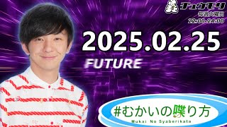 #むかいの喋り方 2025年2月25日